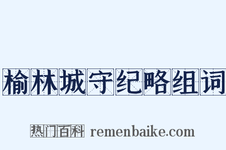 榆林城守纪略组词是什么意思的图片